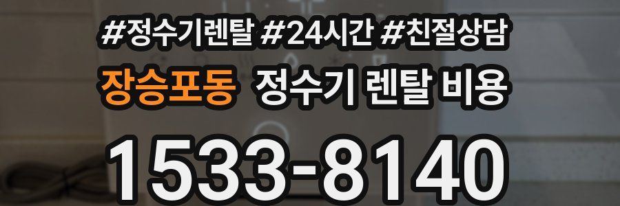 장승포동 정수기 렌탈 비용