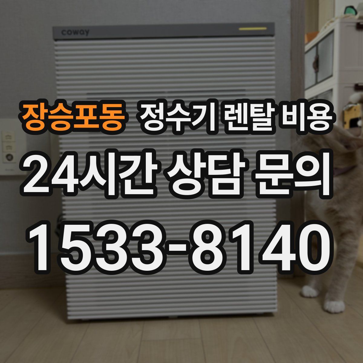 장승포동 정수기 렌탈 비용