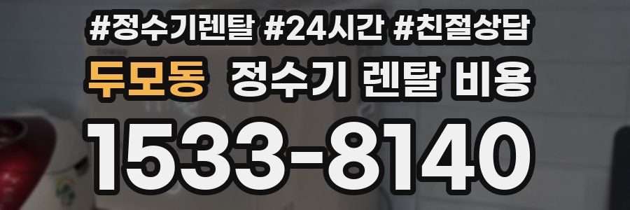 두모동 정수기 렌탈 비용