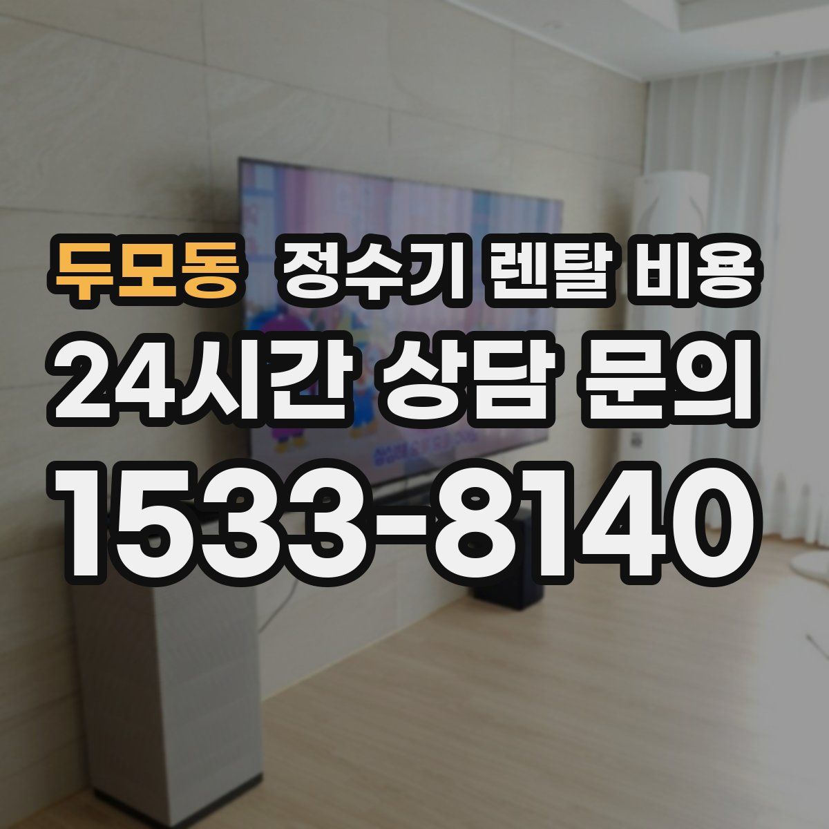 두모동 정수기 렌탈 비용