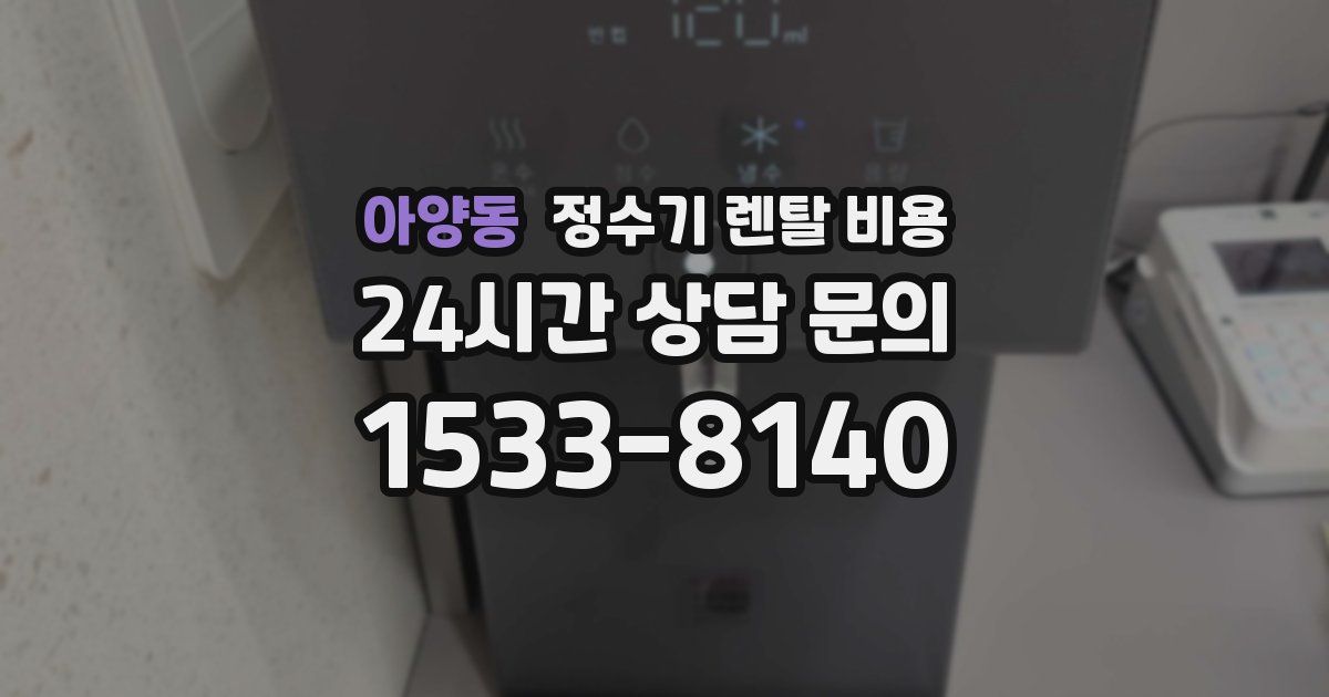 아양동 정수기 렌탈 비용