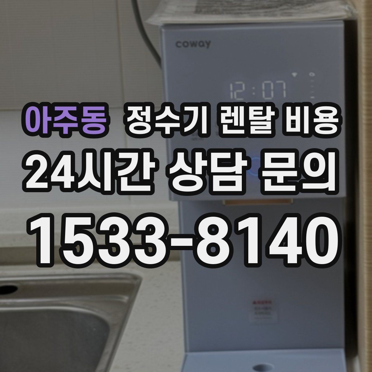 아주동 정수기 렌탈 비용 월 렌탈료만 보면 안 되는 이유