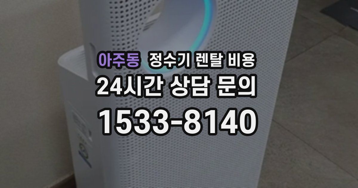 아주동 정수기 렌탈 비용