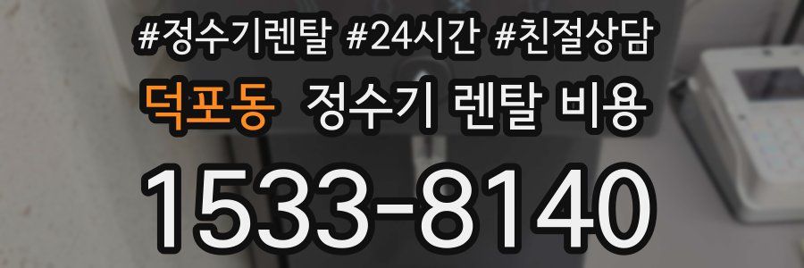 덕포동 정수기 렌탈 비용