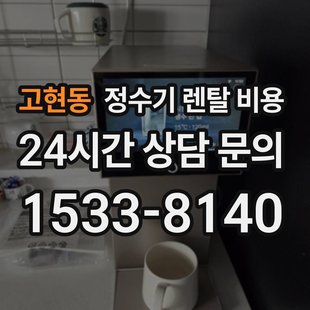 고현동 정수기 렌탈 비용