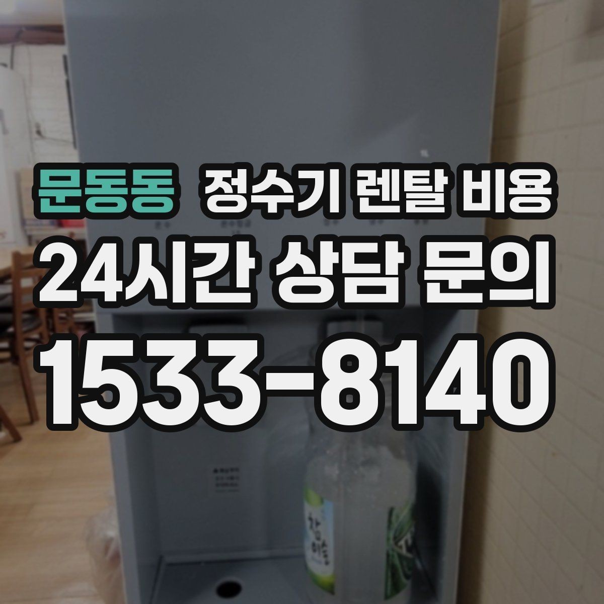 문동동 정수기 렌탈 비용 소음까지 고려해야 하는 이유