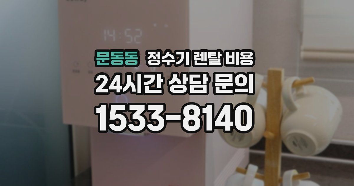 문동동 정수기 렌탈 비용