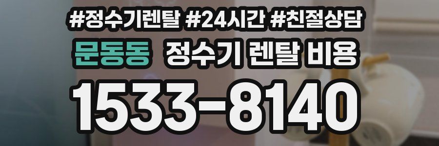 문동동 정수기 렌탈 비용