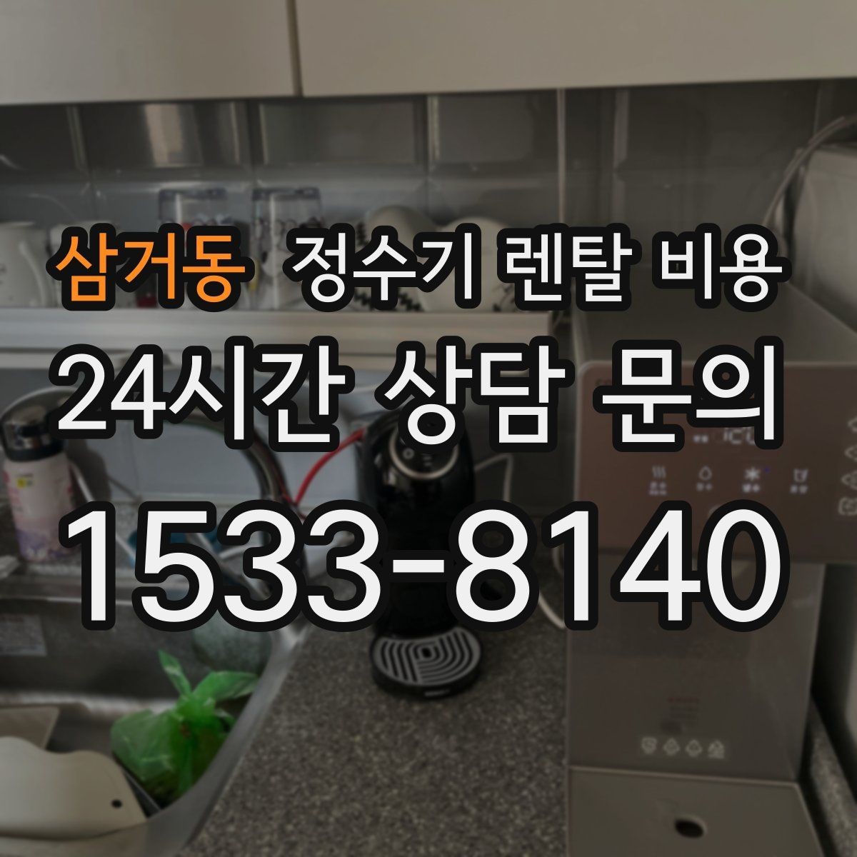 삼거동 정수기 렌탈 비용 무조건 저렴한 제품이 답이 아닌 이유