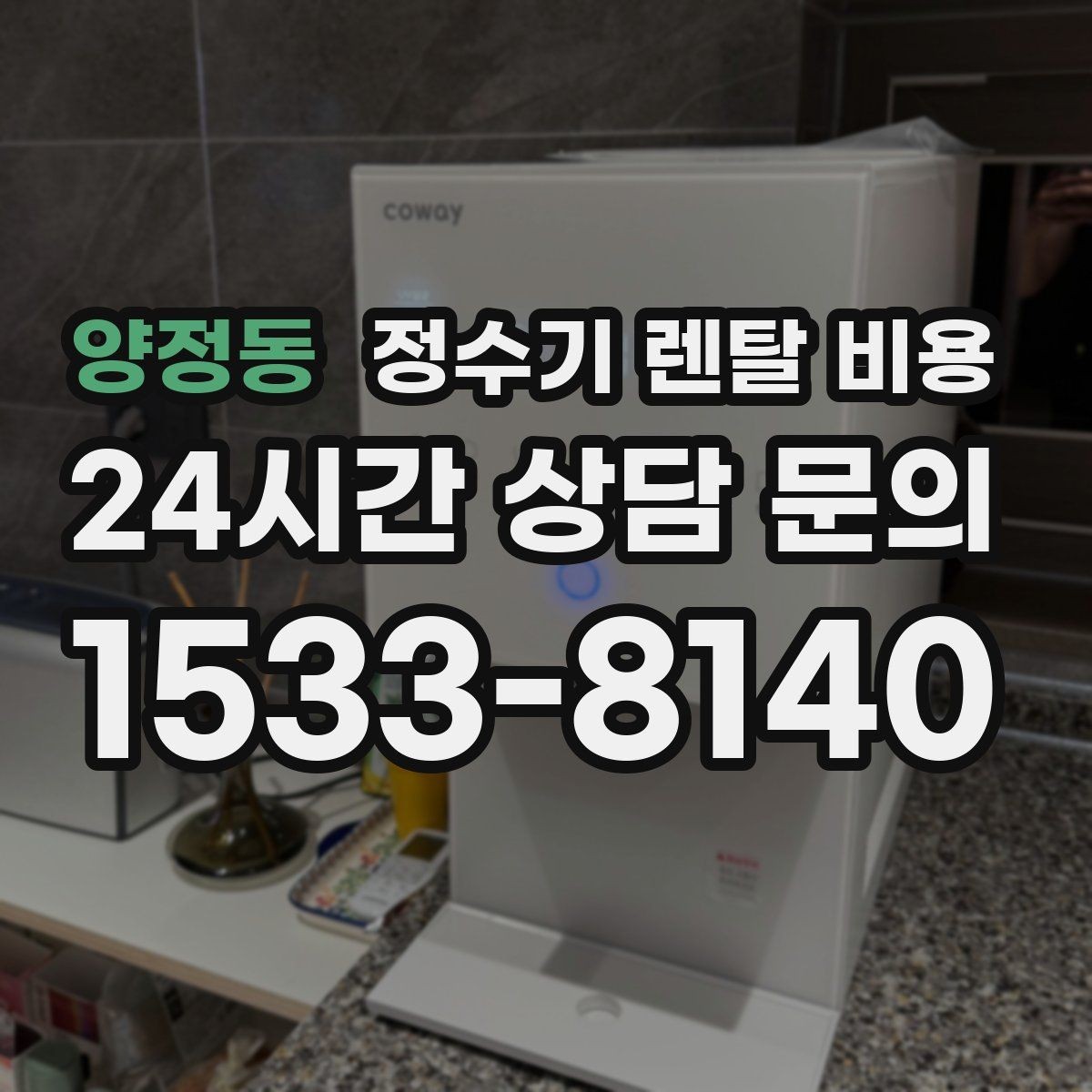 양정동 정수기 렌탈 비용 얼음 사용량으로 고르는 방법
