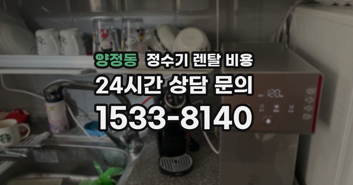 양정동 정수기 렌탈 비용