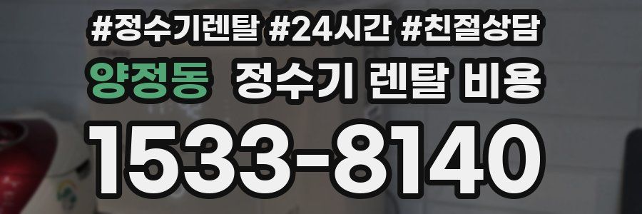 양정동 정수기 렌탈 비용