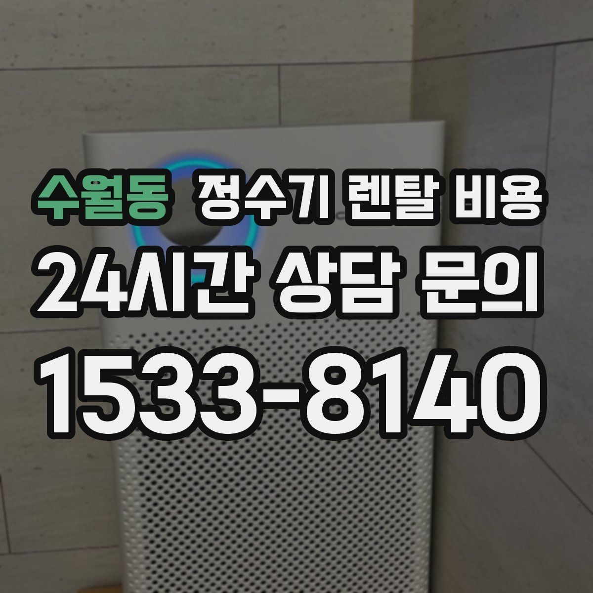 수월동 정수기 렌탈 비용 방문 관리와 셀프 관리 차이