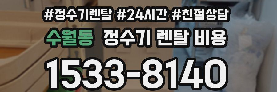 수월동 정수기 렌탈 비용