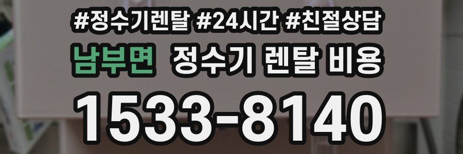 남부면 정수기 렌탈 비용