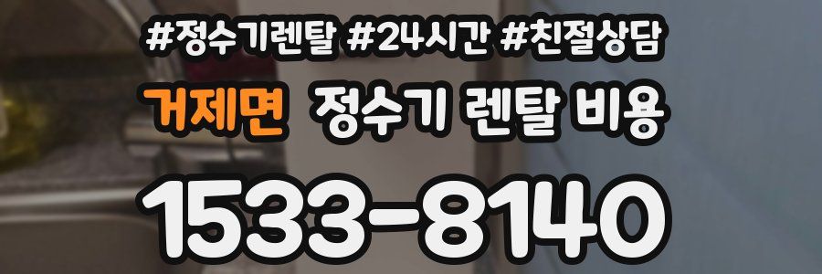 거제면 정수기 렌탈 비용