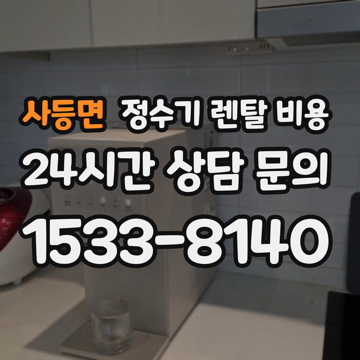 사등면 정수기 렌탈 비용