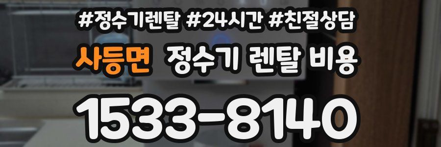 사등면 정수기 렌탈 비용