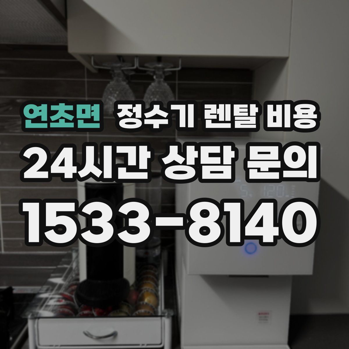 연초면 정수기 렌탈 비용