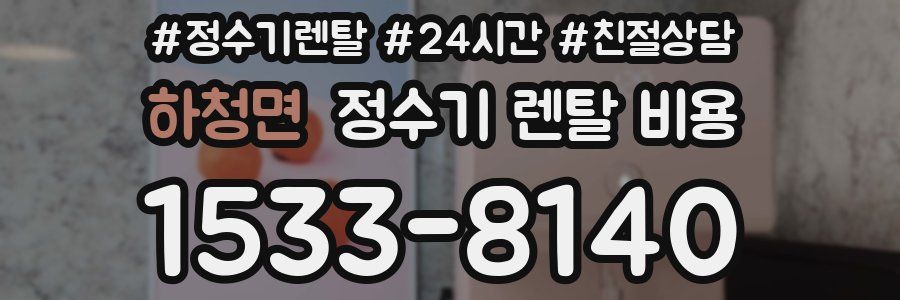 하청면 정수기 렌탈 비용