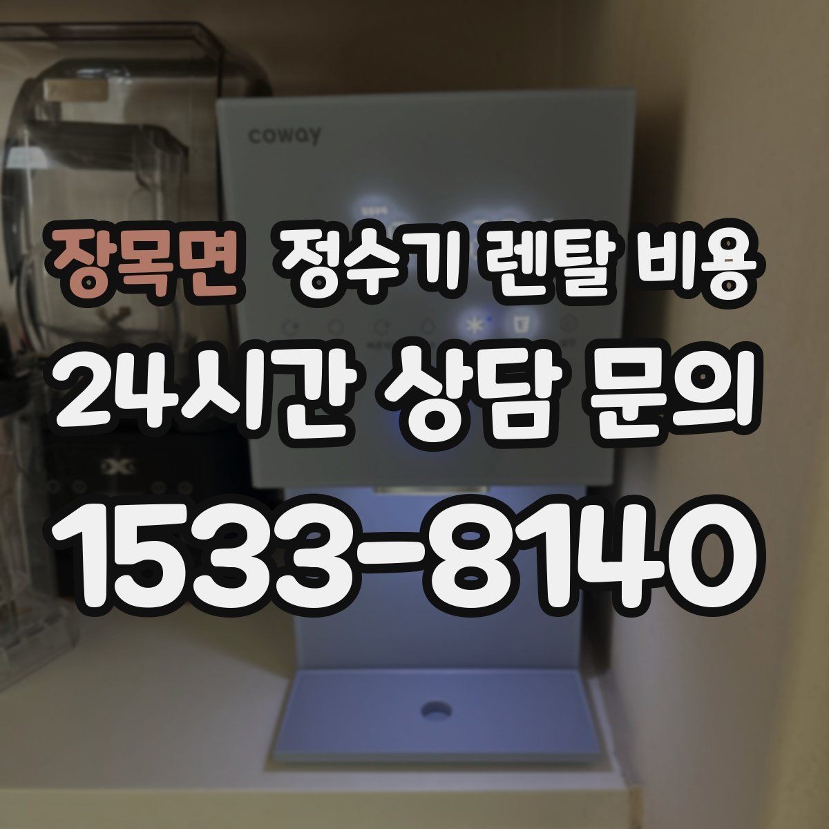 장목면 정수기 렌탈 비용 3년 이상 쓸 때 봐야 할 요소