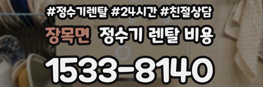 장목면 정수기 렌탈 비용