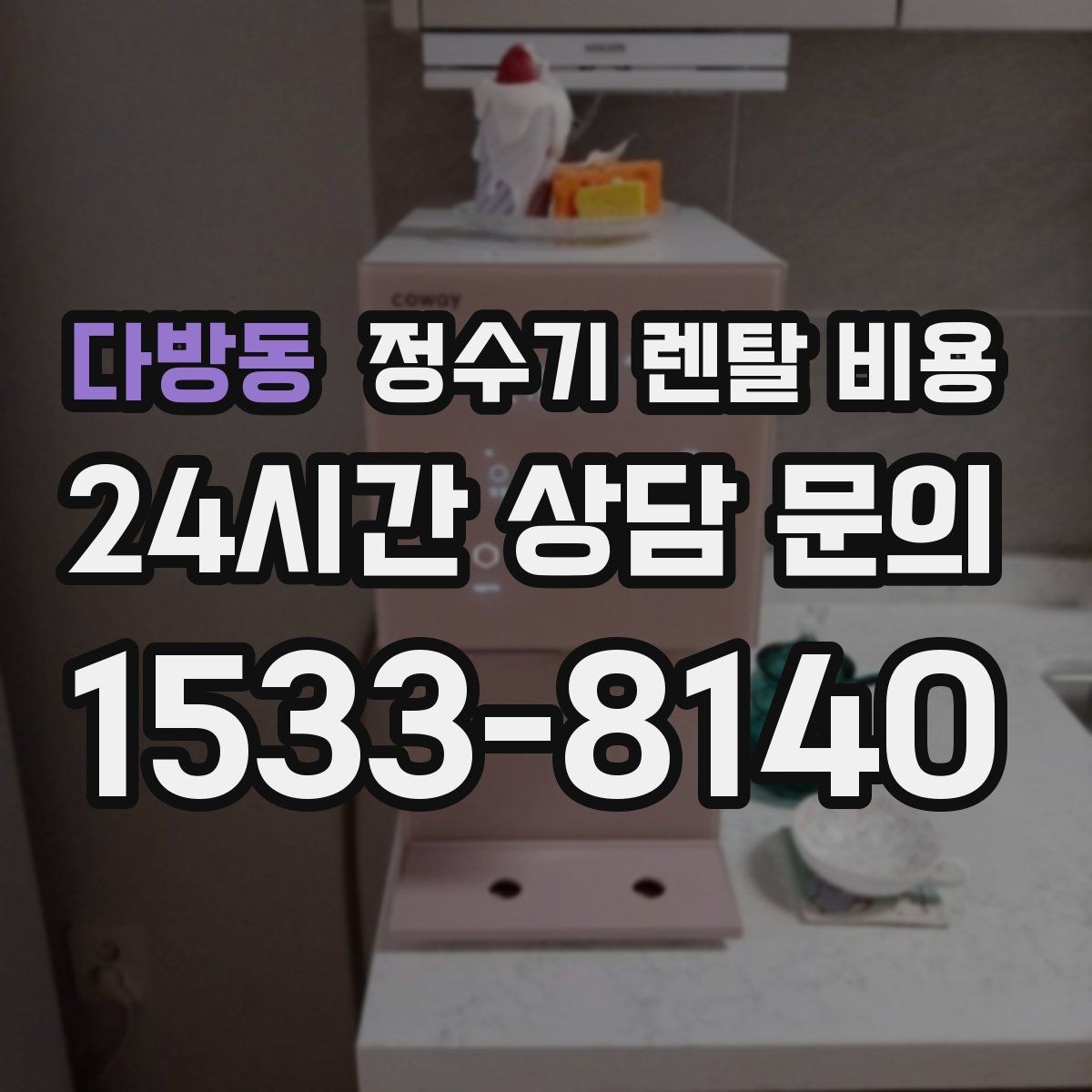 다방동 정수기 렌탈 비용 가족 라이프스타일에 맞춰 고르는 법