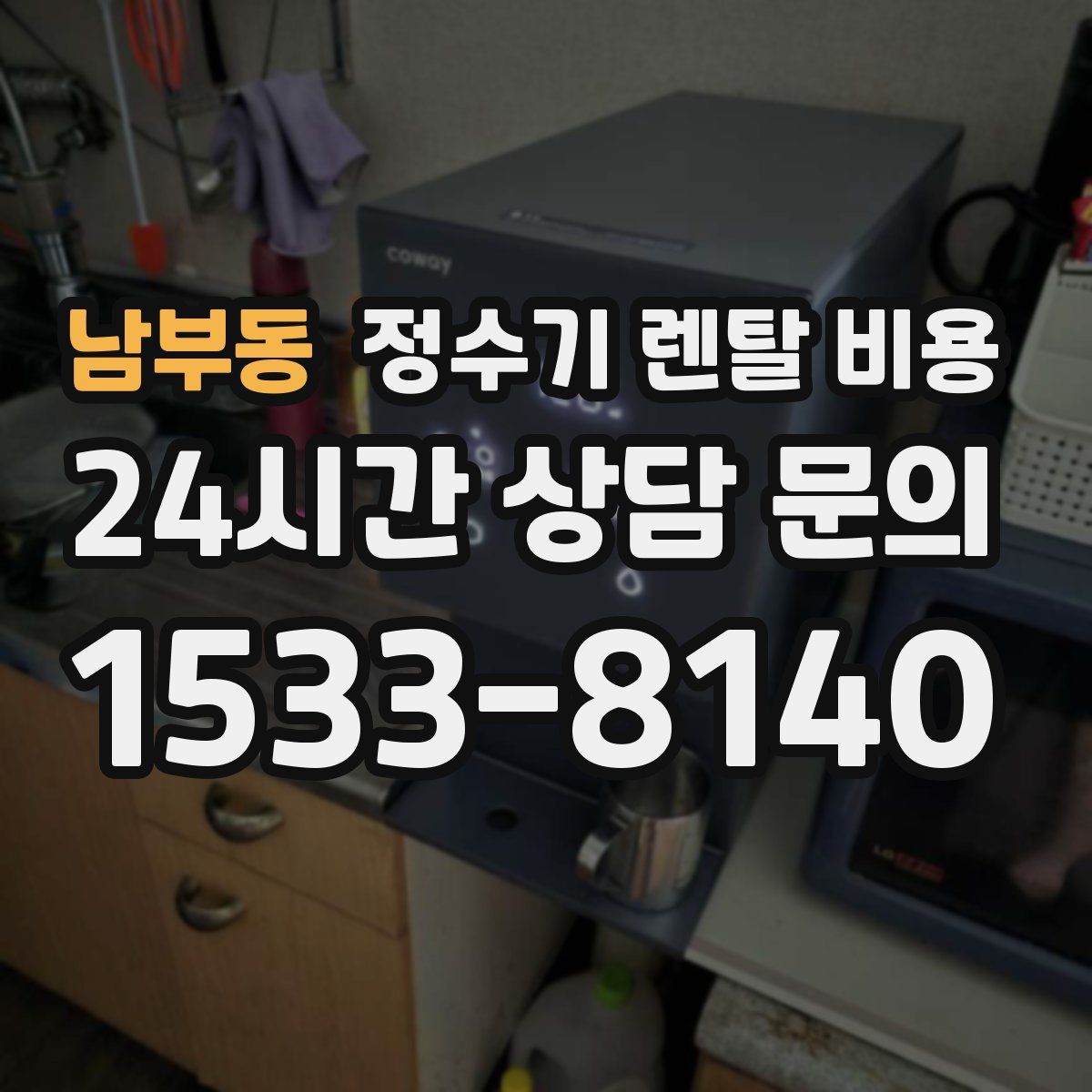 남부동 정수기 렌탈 비용