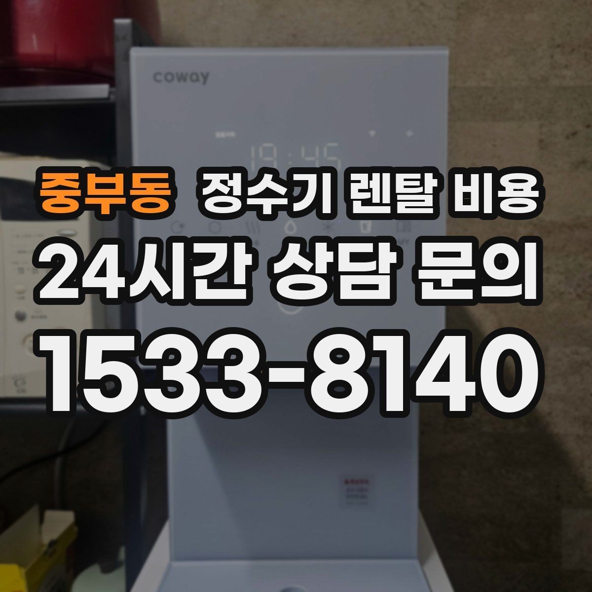 중부동 정수기 렌탈 비용 가족 수와 사용 습관으로 정리하는 선택법