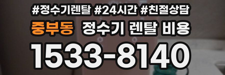 중부동 정수기 렌탈 비용