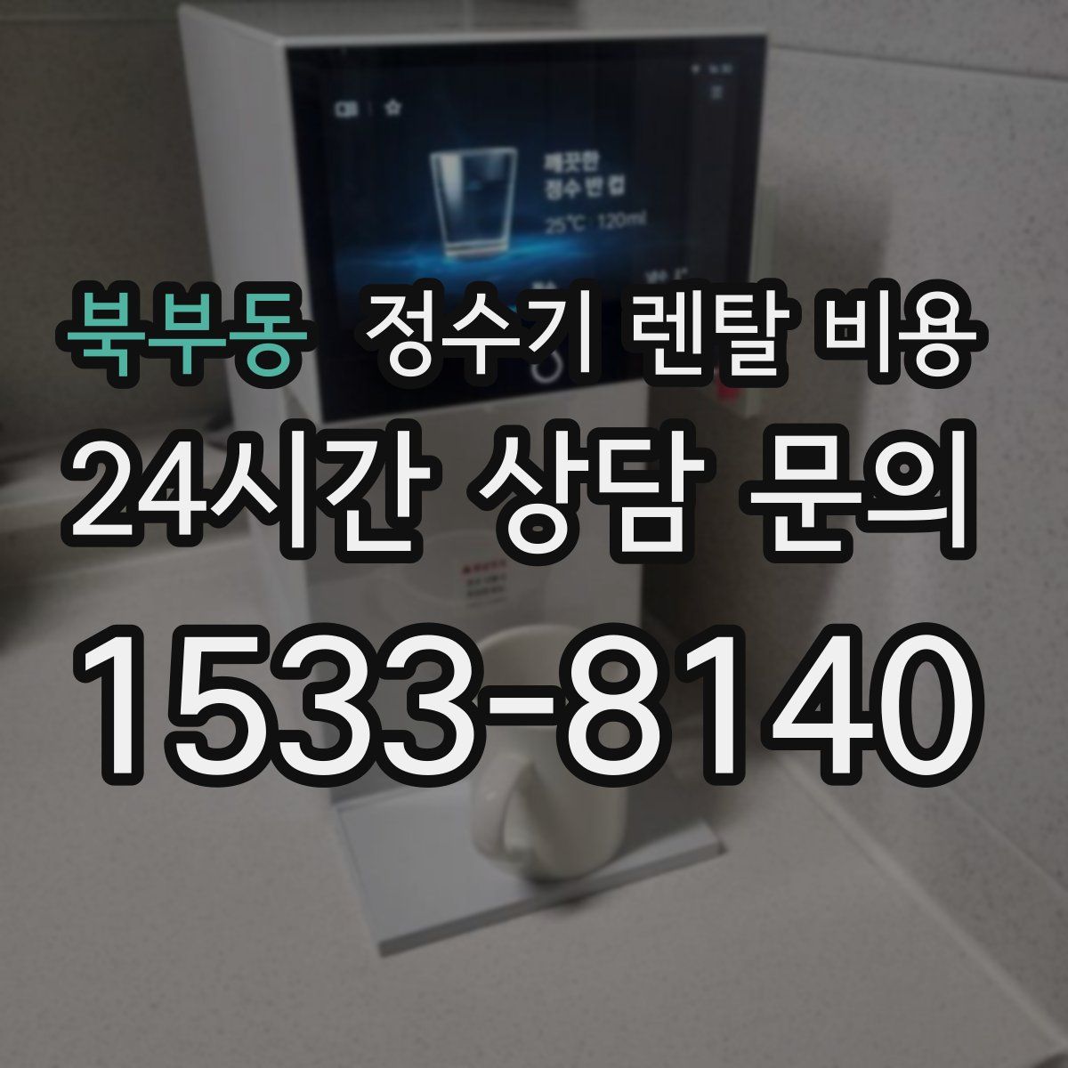 북부동 정수기 렌탈 비용
