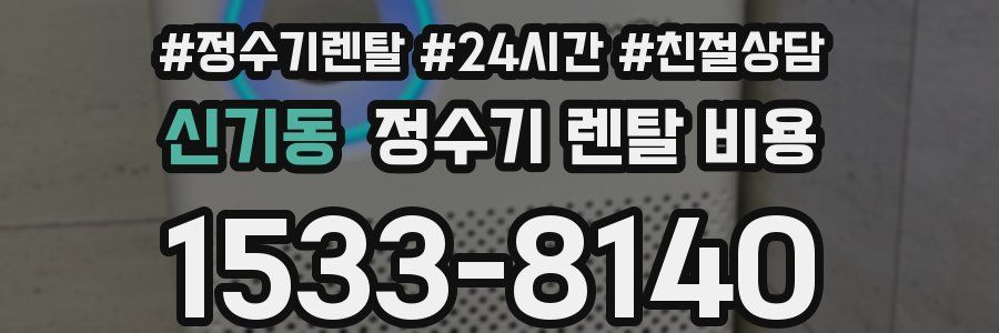 신기동 정수기 렌탈 비용