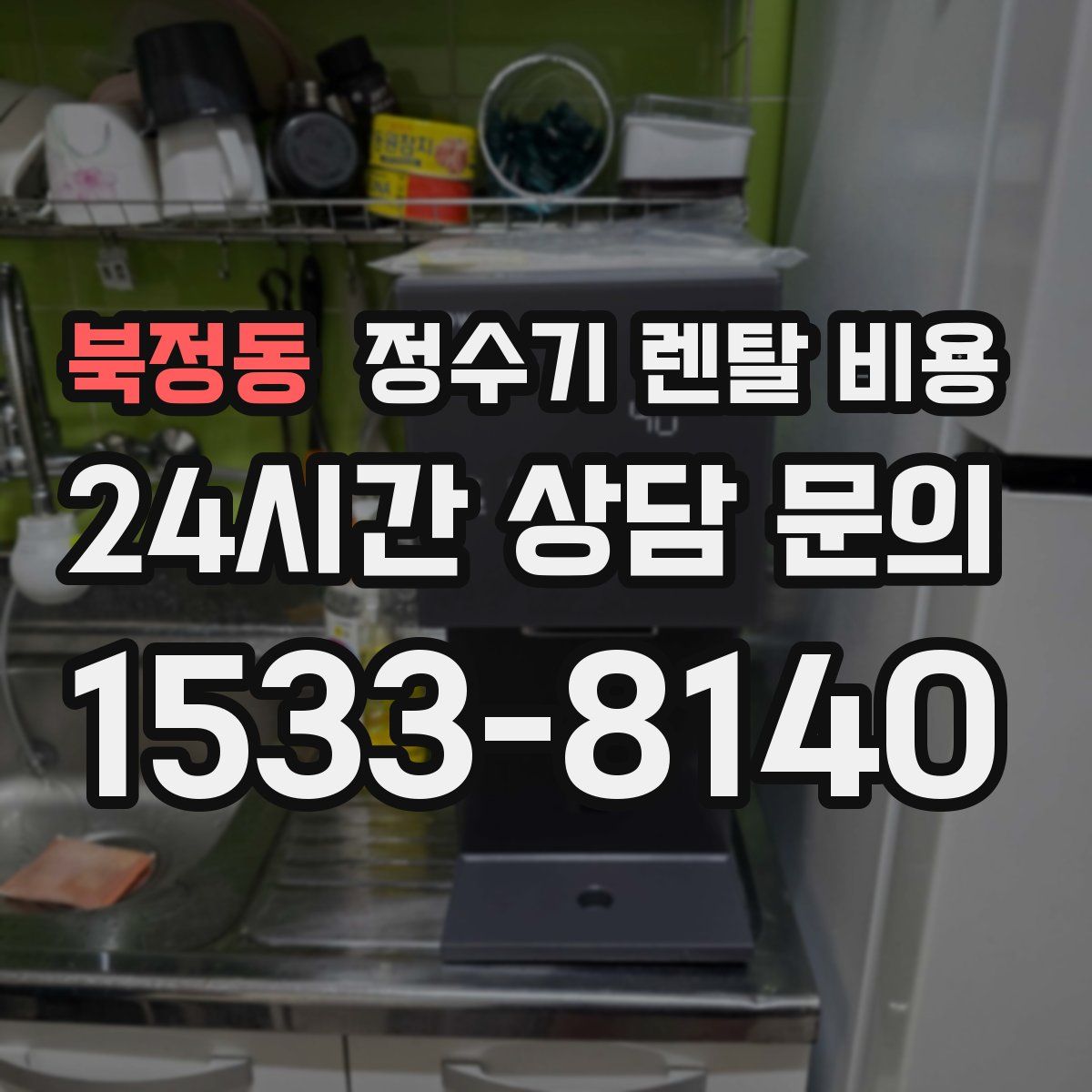 북정동 정수기 렌탈 비용