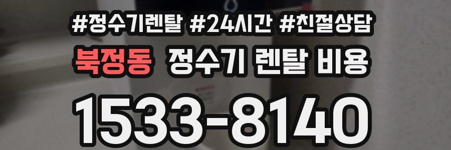 북정동 정수기 렌탈 비용