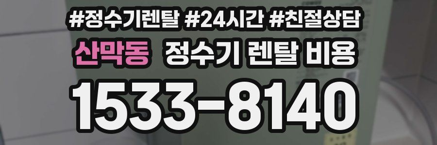 산막동 정수기 렌탈 비용