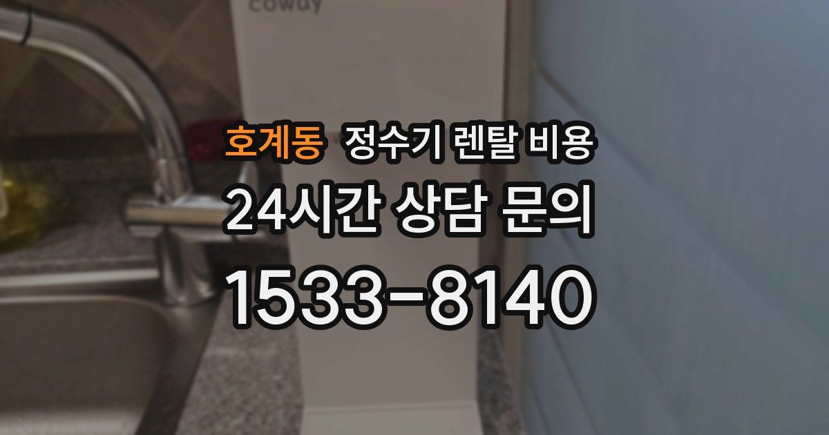 호계동 정수기 렌탈 비용