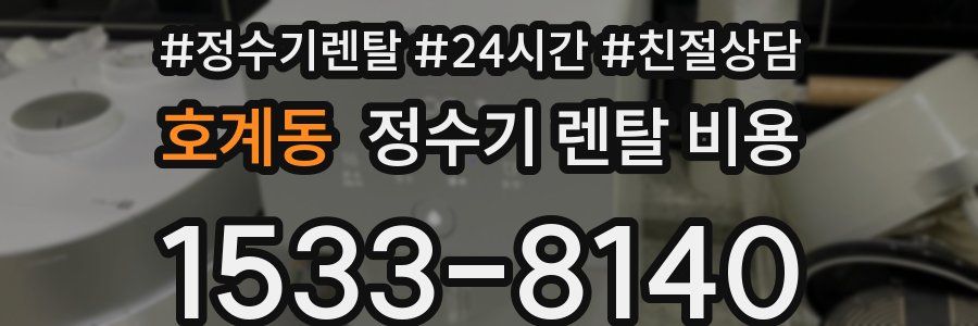 호계동 정수기 렌탈 비용