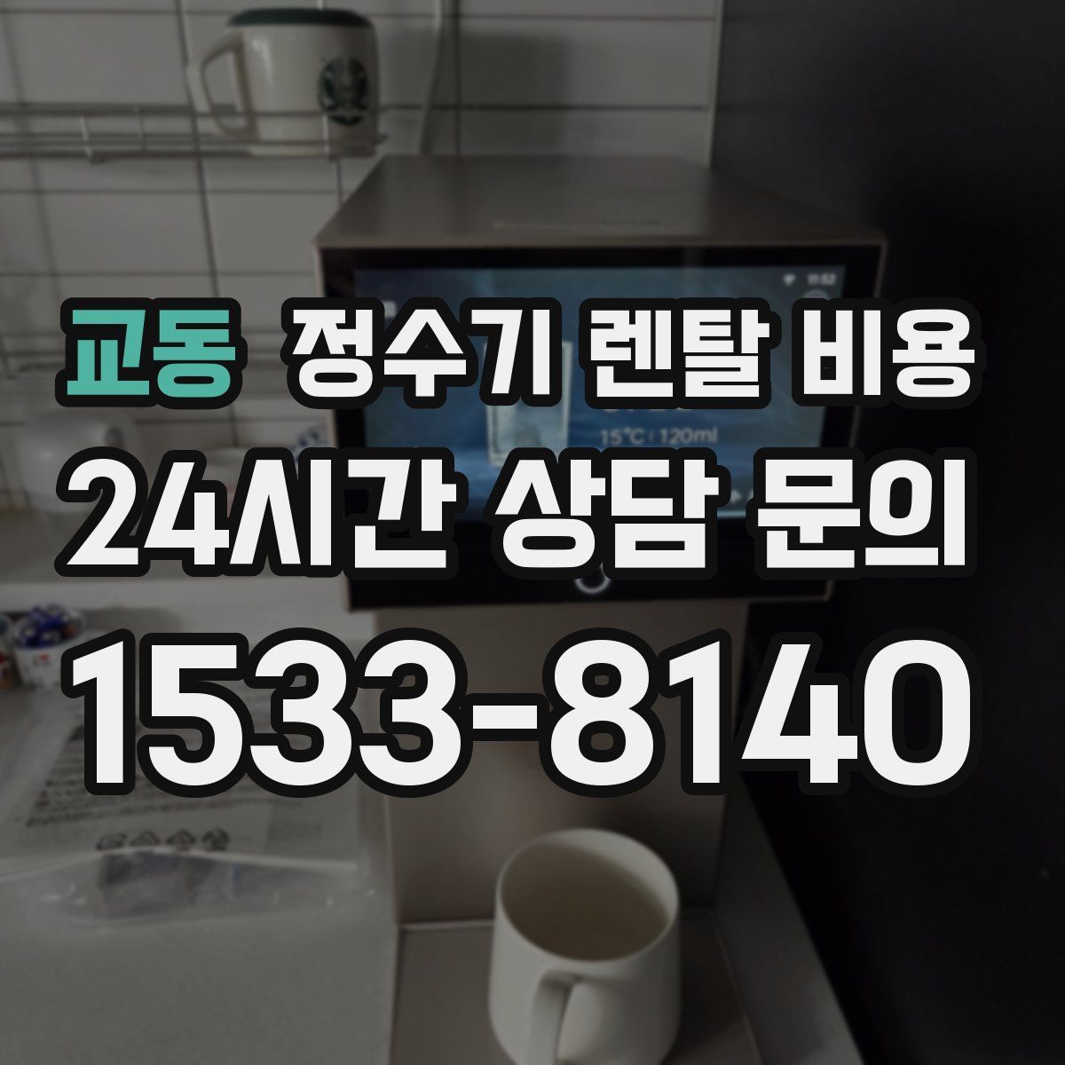 교동 정수기 렌탈 비용