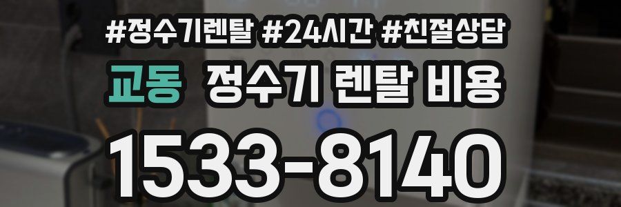 교동 정수기 렌탈 비용