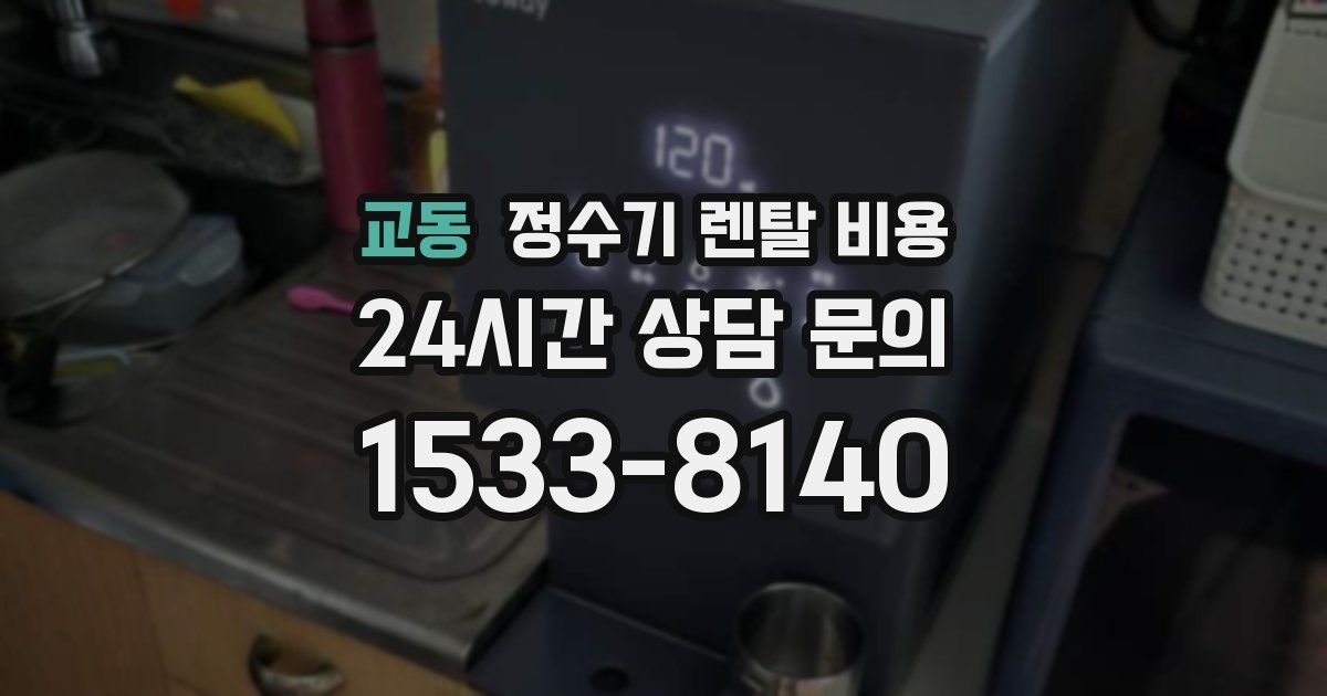교동 정수기 렌탈 비용