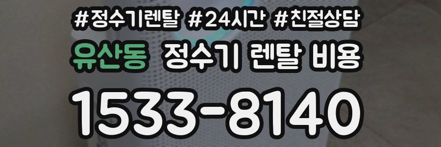 유산동 정수기 렌탈 비용