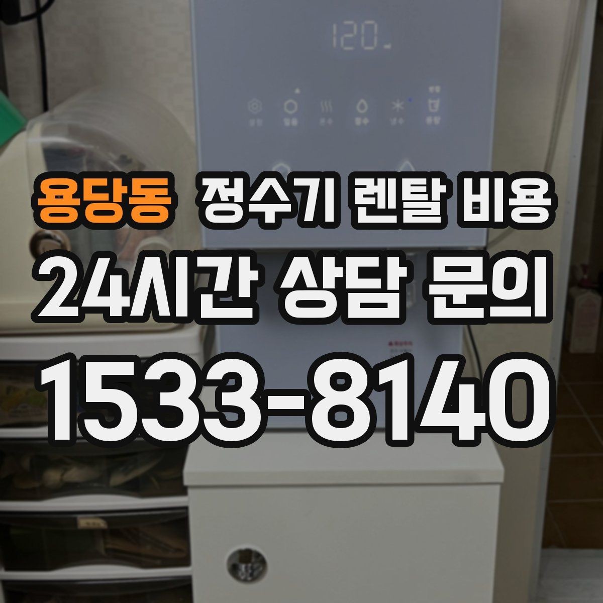용당동 정수기 렌탈 비용 냉수 사용이 많은 집의 선택 기준