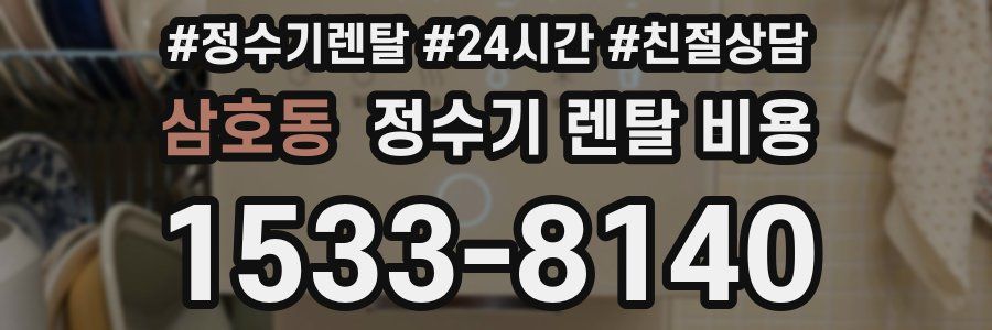 삼호동 정수기 렌탈 비용