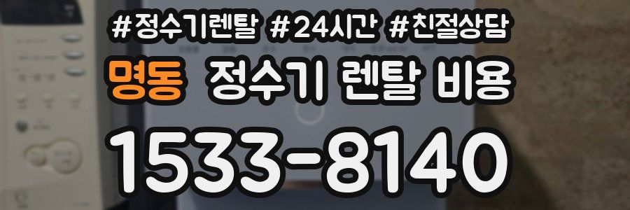명동 정수기 렌탈 비용