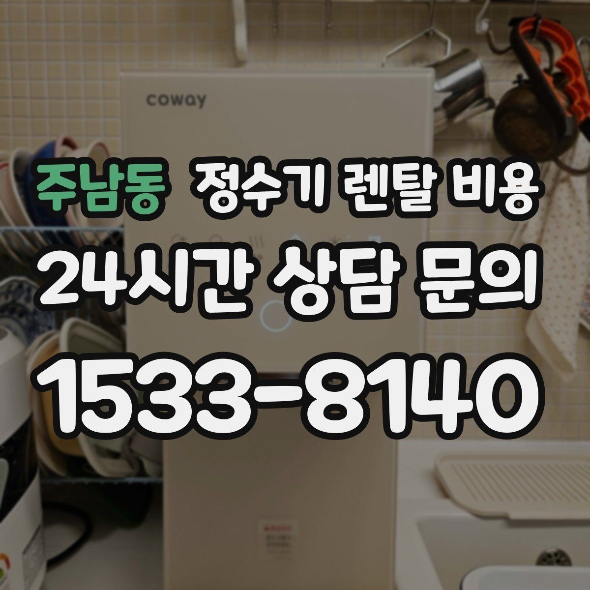 주남동 정수기 렌탈 비용 불필요한 기능을 빼면 달라지는 점