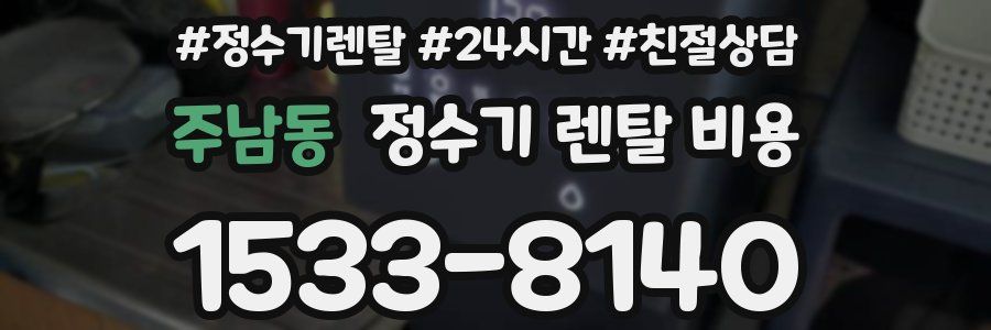 주남동 정수기 렌탈 비용