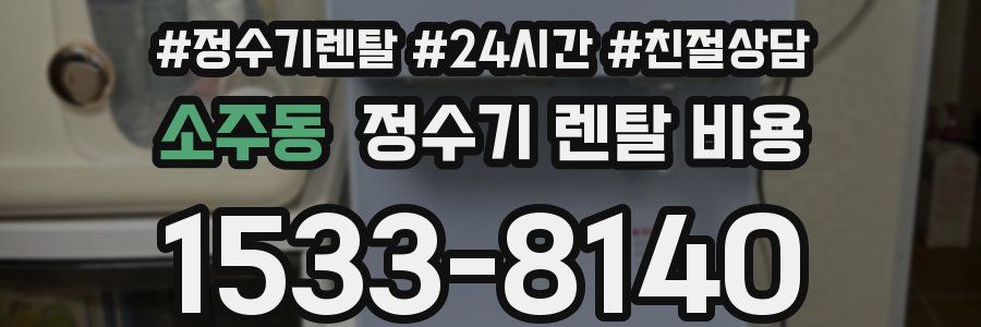 소주동 정수기 렌탈 비용