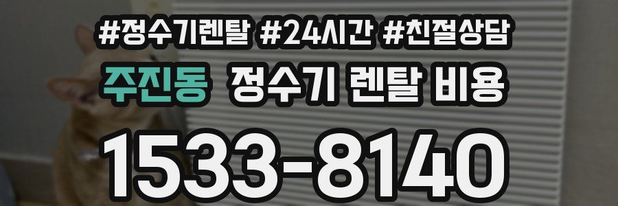 주진동 정수기 렌탈 비용
