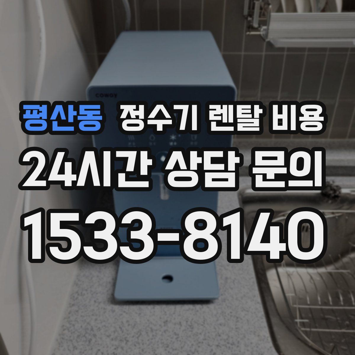 평산동 정수기 렌탈 비용
