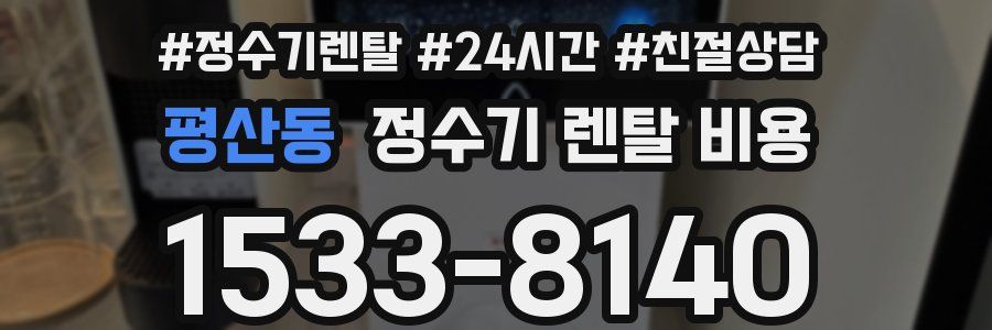 평산동 정수기 렌탈 비용